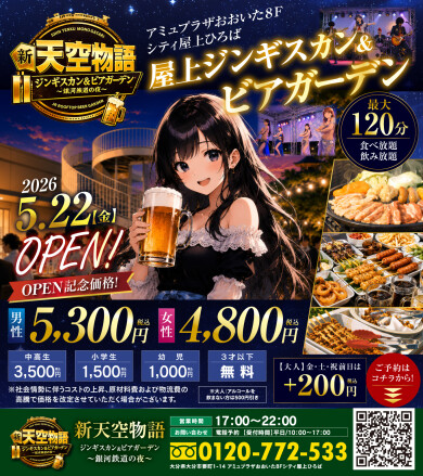 屋上ビアガーデン　新天空物語