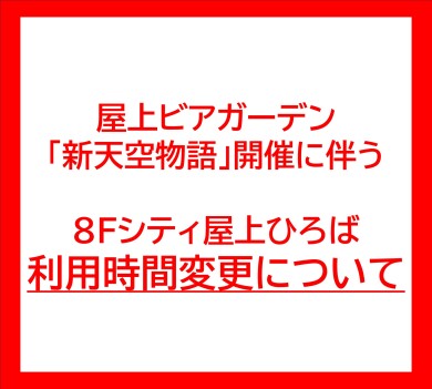 ８Fシティ屋上ひろば　利用時間変更について