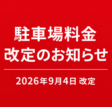 駐車場料金改定について -2026年9月4日 改定-