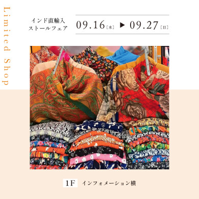 【9.16~9.27】インド直輸入ストールフェア