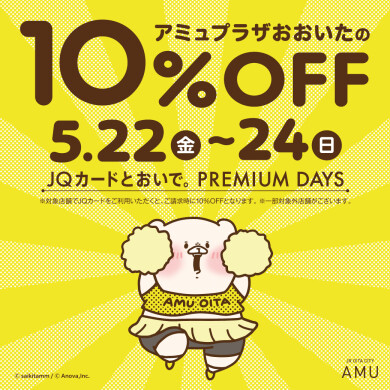 ＼JQカード10％OFF プレミアムデイズ開催／