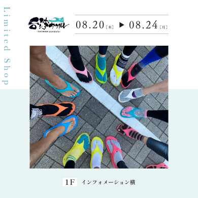 【8.20～8.24】小部本舗