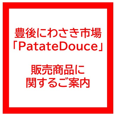 「Patate Douce」販売商品に関するご案内