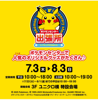 ポケモンセンター出張所  in アミュプラザおおいた