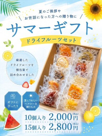サマーギフト期間限定販売