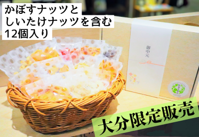 夏の贈り物　「おおいたナッツ」入り限定ギフト