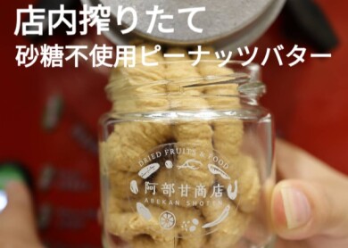 砂糖不使用、店内搾りたてピーナッツバター