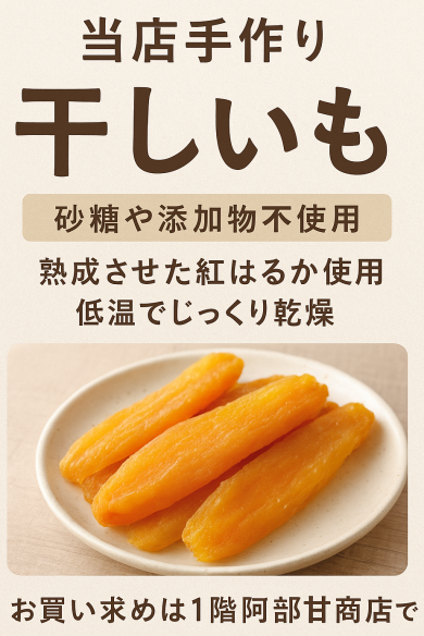 大分県産紅はるかの手作り干しいも期間限定販売!