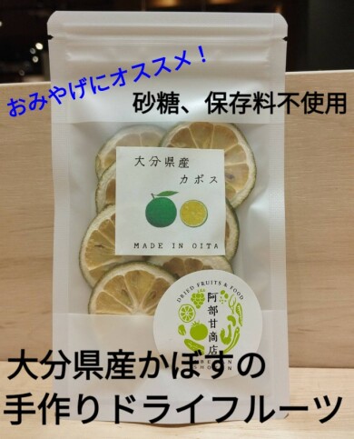 大分県産かぼすのドライフルーツ期間限定販売