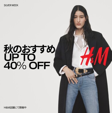 秋のおすすめ商品が最大 40% OFF