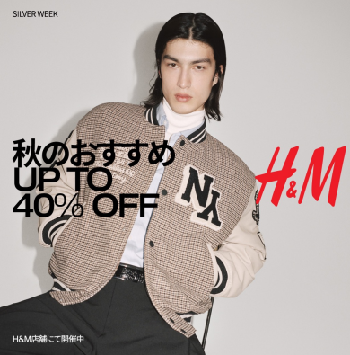 秋のおすすめ商品が最大 40% OFF