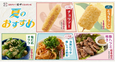 夏のおすすめ