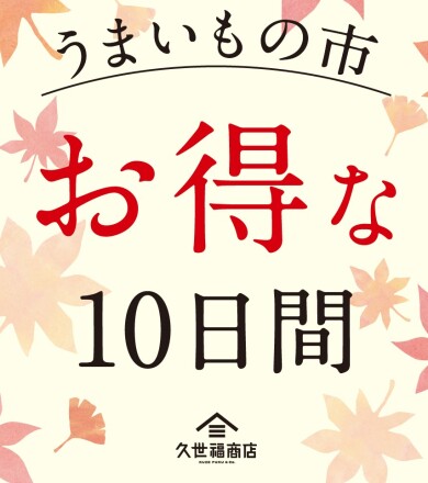 うまいもの市