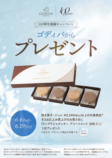 ゴディバ 100周年感謝キャンペーン