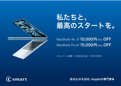 Mac/iPad新生活キャンペーン