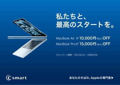 Mac/iPad新生活キャンペーン