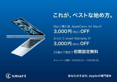 Mac・iPhone新生活応援キャンペーン