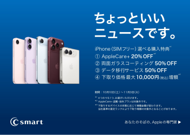 iPhoneのキャンペーン開催!