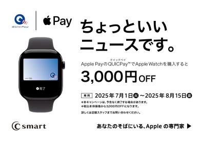 QUICPayでApple Watchが3,000円OFF！
