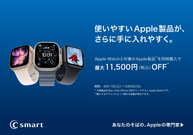 Apple Watchセット購入でおトク！春の特別キャンペーン