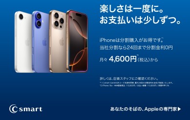iPhoneを分割でおトクに