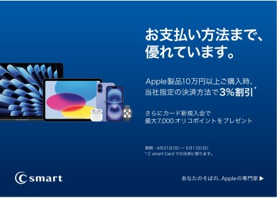 この春、Apple製品を安く手に入れよう！C smart限定おトク祭り！