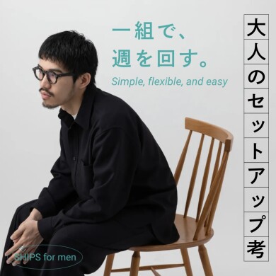 一組で週を回す。大人のセットアップ。