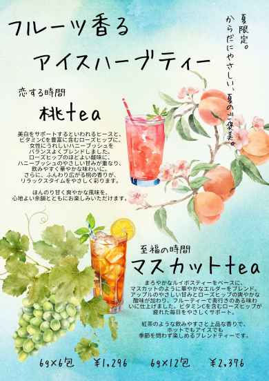 夏限定！水出しハーブティー6月1日発売！！！