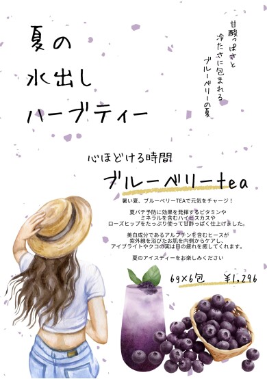 夏の水出しハーブティー8/1から発売！