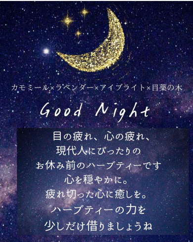 秋にオススメのハーブティー🌙