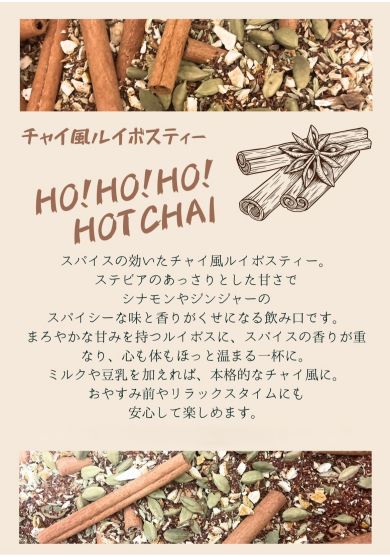 HO!HO!HO!HOT CHAI 発売決定　10/1～