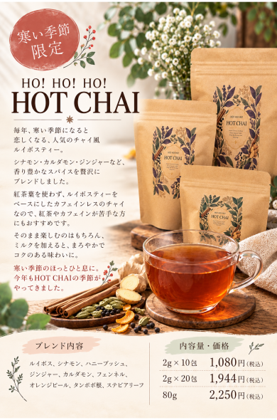 冬限定!!!! HO!HO!HO!HOT CHAI発売決定!!!!