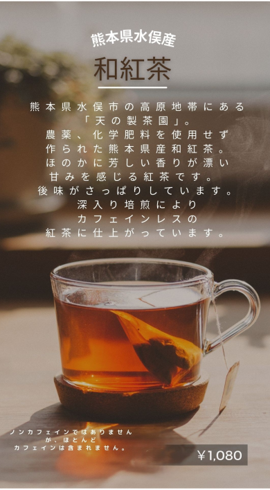 熊本県水俣産「和紅茶」🫖
