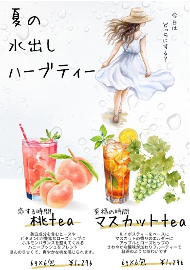 夏限定ハーブティー5/31から発売！