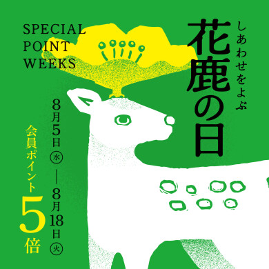 中川政七商店ポイント5倍!【花鹿の日】