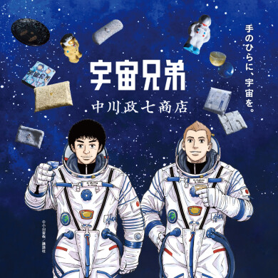 『宇宙兄弟』×中川政七商店　コラボレーション商品発売！