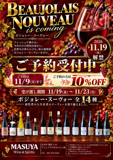✨🍷ボージョレ・ヌーヴォー予約中🍷✨