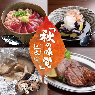 おおいた酒飯屋 仁太 「秋のおすすめ 」開始！