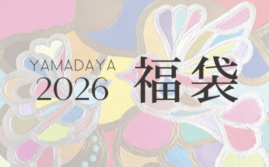 🟥毎年人気のYAMADAYA福袋が今年も登場‼︎🟥1/2〜1/4限定販売