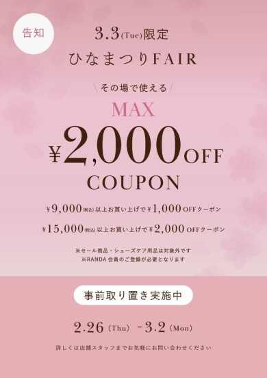 🌸ひなまつりフェア🌸最大2000円OFF✨