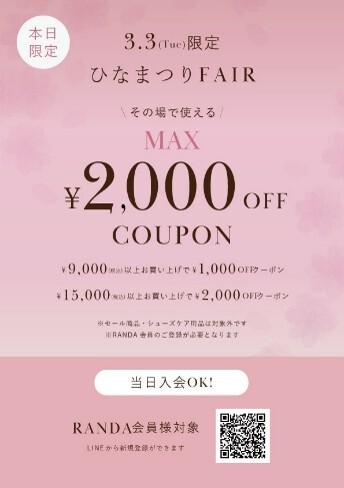 🌸ひなまつりフェア🌸最大2000円OFF✨