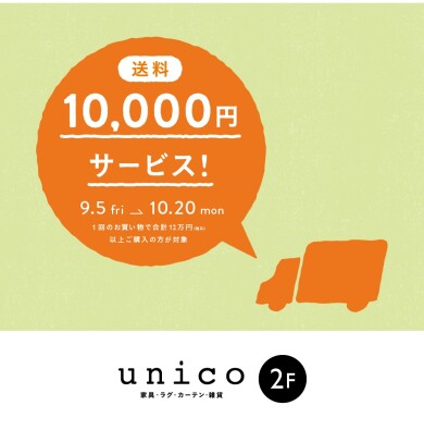 送料10,000円サービス