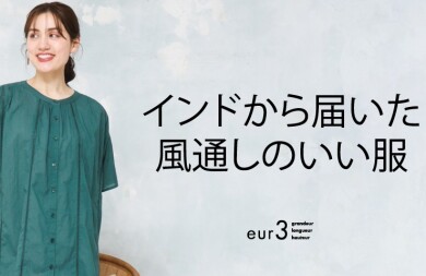 インドから届いた風通しのいい服