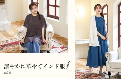涼やかに華やぐインド服
