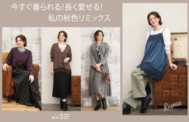 今すぐ着られてながく愛せる私の秋色リミックス