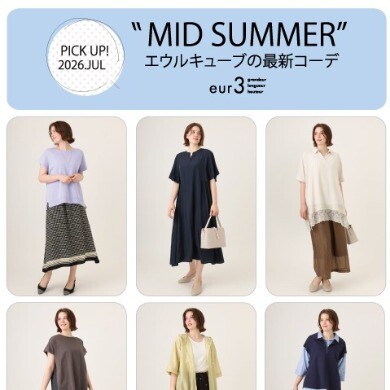 【7月 PICK UP!】エウルキューブの最新コーデ
