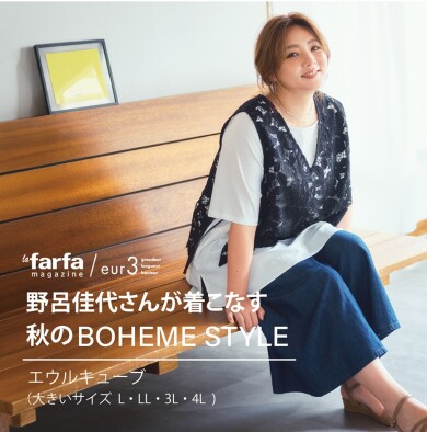 甘くないのに華やか大人のレースレイヤードを野呂佳代さんがお届けします。