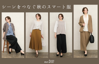 シーンをつなぐ秋のスマート服