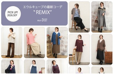 【9月 PICK UP!】エウルキューブの最新コーデ