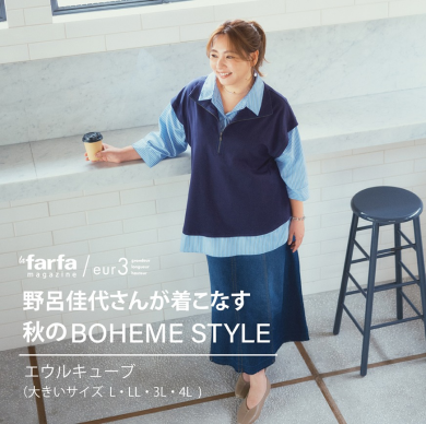 野呂佳代meets 大人のLATE SUMMER STYLE
